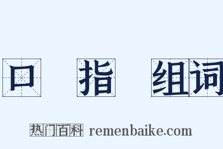 口講指畫组词是什么意思的图片